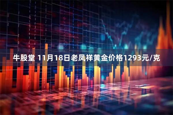 牛股堂 11月18日老凤祥黄金价格1293元/克