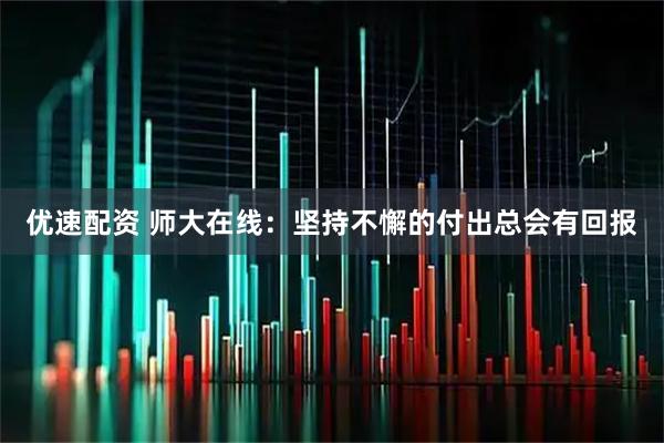 优速配资 师大在线：坚持不懈的付出总会有回报